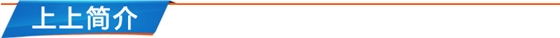 上上简介