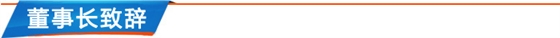 董事长致辞