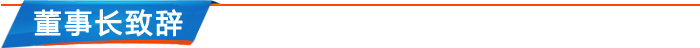 董事长致辞