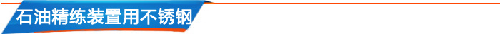 石油化工用管 石油化工用管