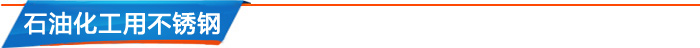 石油化工用不锈钢 石油化工用不锈钢