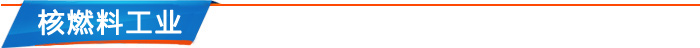 核燃料工业 核燃料工业