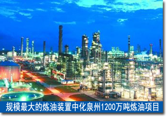 规模最大的炼油装置——中化泉州1200万吨炼油项目