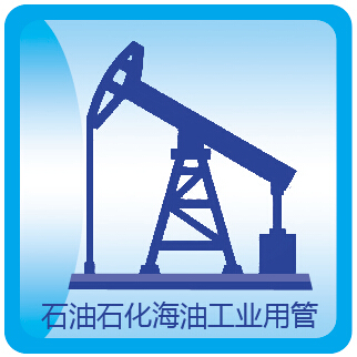 石油石化海油工业用管