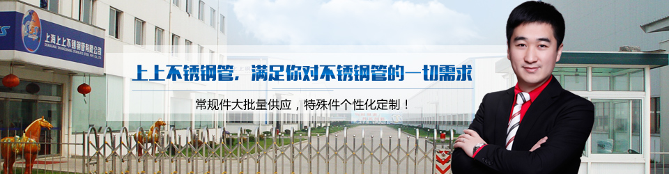 上上不锈钢管 满足你对不锈钢管的一切需求